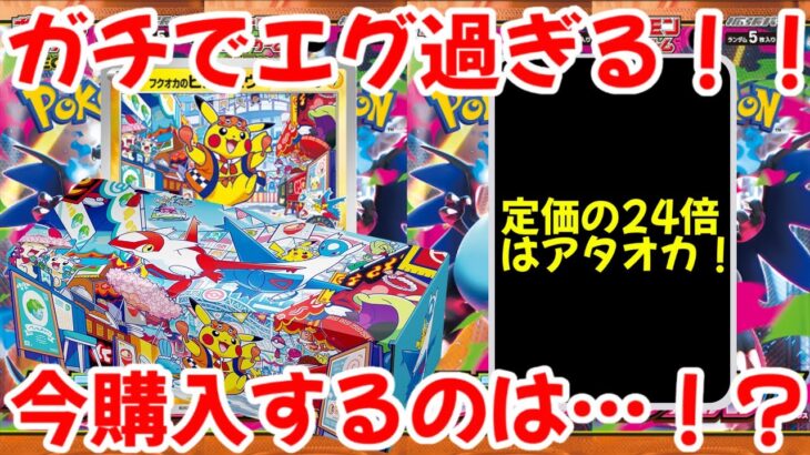 【ポケモンカード】エグい事になってるスペシャルBOXフクオカがヤバい！！ガチでエグ過ぎる！！定価の24倍はアタオカ！今購入するのは…！？【ポケカ高騰】