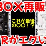【ポケモンカード】エグい事になってるブラックボルト・ホワイトフレアがヤバい！！神BOX再販！！BWRがエグい！！【ポケカ高騰】