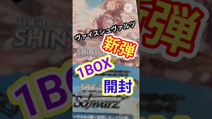 【アイドルマスター】ヴァイスシュヴァルツの新弾BOXで開封してみた結果#shorts #開封動画 #シャニマス