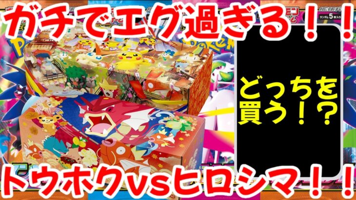 【ポケモンカード】エグい事になってるスペシャルBOXトウホク・ヒロシマがヤバい！！ガチでエグ過ぎる！！トウホクvsヒロシマ！！【ポケカ高騰】