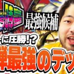 【デュエマ】環境デッキで本格調整開始！！ 新弾から登場したデアリバイクの実力は果たして！？【二本槍CS】