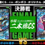 【デュエマ公認CS】二本槍CSinポンポコ 9/3　オリジナル決勝戦　水単サイバーvs水単サイバー
