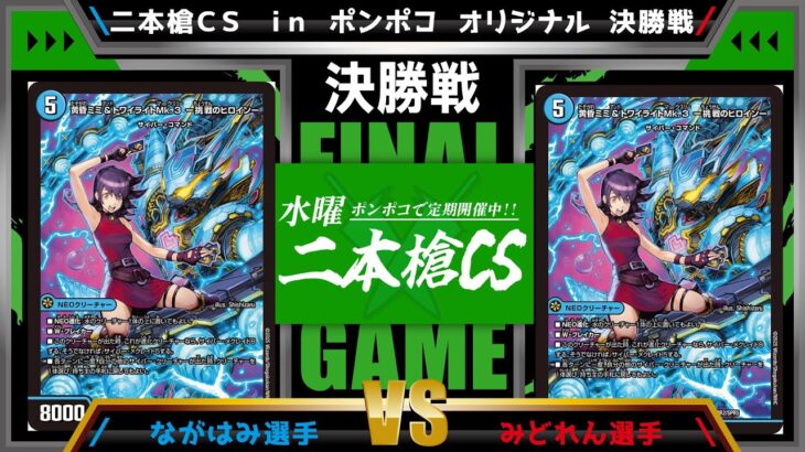 【デュエマ公認CS】二本槍CSinポンポコ 9/3　オリジナル決勝戦　水単サイバーvs水単サイバー