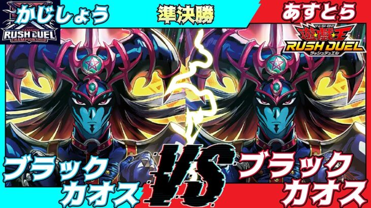 【遊戯王ラッシュデュエル】第七回さんむすCS準決勝かじしょう（ブラックカオス）VSあすとら（ブラックカオス）解説：ちはやん【大型非公認大会】
