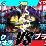 【遊戯王ラッシュデュエル】第七回さんむすCS決勝かじしょう（ブラックカオス）VSイワンタロウ（ブラックカオス）解説：ちはやん【大型非公認大会】