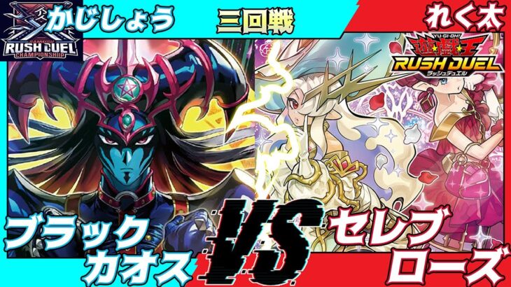 【遊戯王ラッシュデュエル】第七回さんむすCS三回戦かじしょう（ブラックカオス）VSれく太（セレブローズ）解説：ちはやん、キタノ【大型非公認大会】