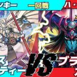 【遊戯王ラッシュデュエル】第七回さんむすCS一回戦ファンキー（エクスキューティー）VSハ・ゲテルネ（ブラックカオス）解説：ちはやん【大型非公認大会】