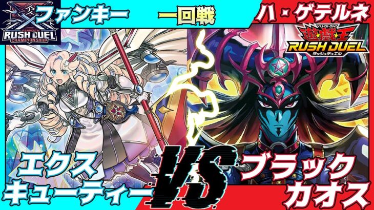 【遊戯王ラッシュデュエル】第七回さんむすCS一回戦ファンキー（エクスキューティー）VSハ・ゲテルネ（ブラックカオス）解説：ちはやん【大型非公認大会】