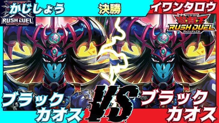 【遊戯王ラッシュデュエル】第七回さんむすCS決勝かじしょう（ブラックカオス）VSイワンタロウ（ブラックカオス）解説：ちはやん【大型非公認大会】