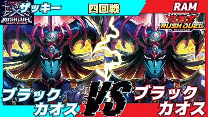 【遊戯王ラッシュデュエル】第七回さんむすCS四回戦ザッキー（ブラックカオス）VSRAM（ブラックカオス）解説：ちはやん【大型非公認大会】