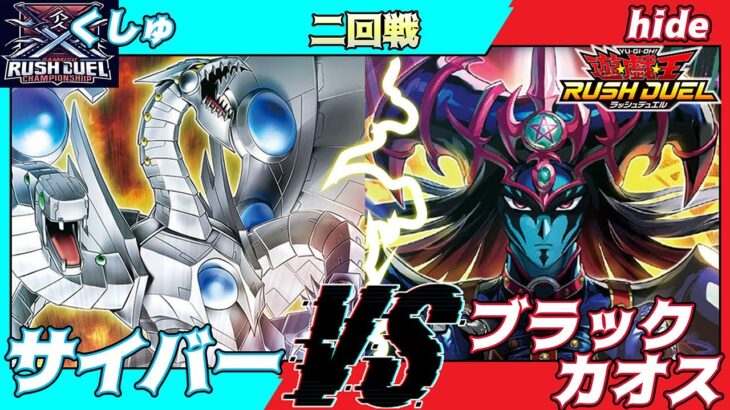 【遊戯王ラッシュデュエル】第七回さんむすCS二回戦くしゅ（サイバー）VShide（ブラックカオス）解説：ちはやん、キタノ、ファンキー【大型非公認大会】