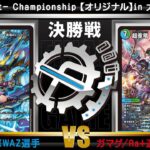 【デュエマ公認CS】flat-CSin大須　9/4　オリジナル決勝戦　水単サイバーvs水自然t光ジャイアント