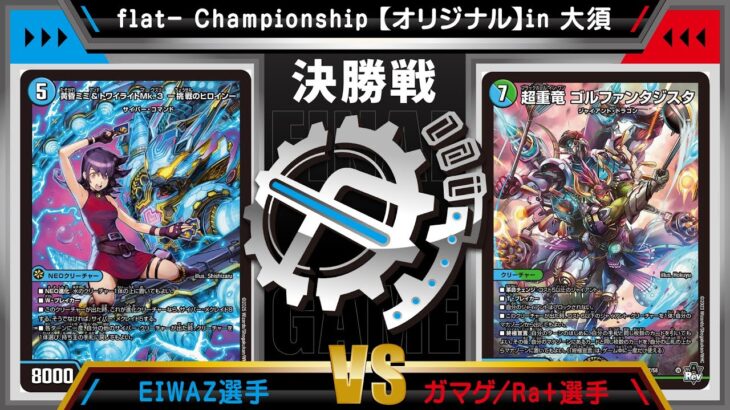 【デュエマ公認CS】flat-CSin大須　9/4　オリジナル決勝戦　水単サイバーvs水自然t光ジャイアント