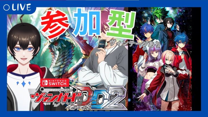 【＃視聴者参加型/#ヴァンガードDD2 】木曜日はヴァンガード！！ヴィンテージもありの視聴者対戦【暗街こもる】