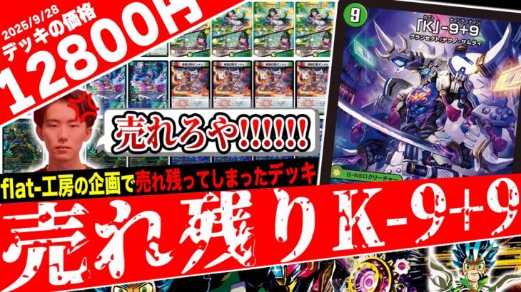 売れなかった面白デッキ登場‼️DDDで《ニコル=ボーラス》を踏み倒す『売れ残りK-9+9』を誰も買ってくれなかったので怒りの紹介【フェアリーch】