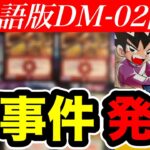 【デュエマ】中国語版DM-02『進化獣降臨』開封！日本語版ではありえない現象も発生！？