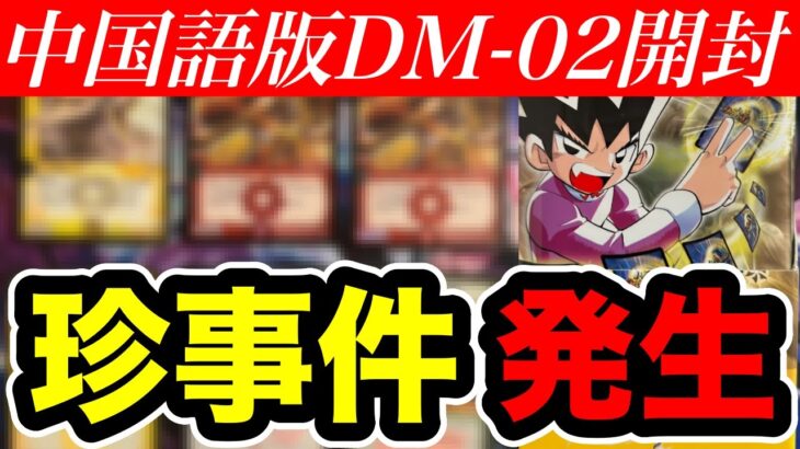 【デュエマ】中国語版DM-02『進化獣降臨』開封！日本語版ではありえない現象も発生！？