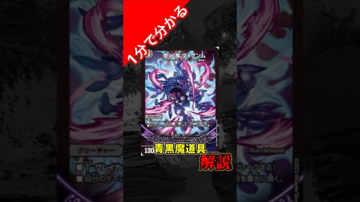 【一分で分かる】青黒魔道具　#デュエマ #デュエルマスターズ #DM