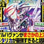 【デュエプレ】『新カード《赤攻銀 マルハヴァン》』に対するDMPの反応集【正義の煌龍 -JUSTICE OF EXPLOSION!!-】