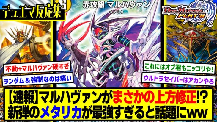 【デュエプレ】『新カード《赤攻銀 マルハヴァン》』に対するDMPの反応集【正義の煌龍 -JUSTICE OF EXPLOSION!!-】