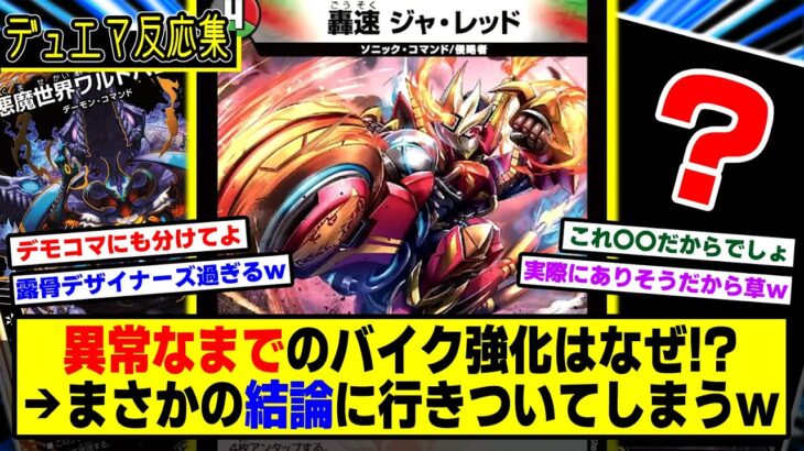 【デュエマ】『露骨なまでのバイク強化の裏に隠された秘密…』に対するDMPの反応集【王道W 第3弾 邪神vs時皇 ～ビヨンド･ザ･タイム～】