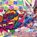 【リモートデュエマ】Discord参加型！ドラゴン娘の新デッキ、入荷しました！【デュエル・マスターズ】