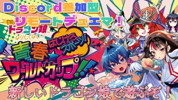 【リモートデュエマ】Discord参加型！ドラゴン娘の新デッキ、入荷しました！【デュエル・マスターズ】