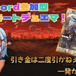 【リモートデュエマ】Discord参加型！やっぱ俺にはジョニーが一番！【デュエル・マスターズ】