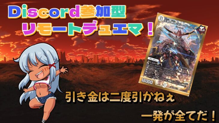 【リモートデュエマ】Discord参加型！やっぱ俺にはジョニーが一番！【デュエル・マスターズ】