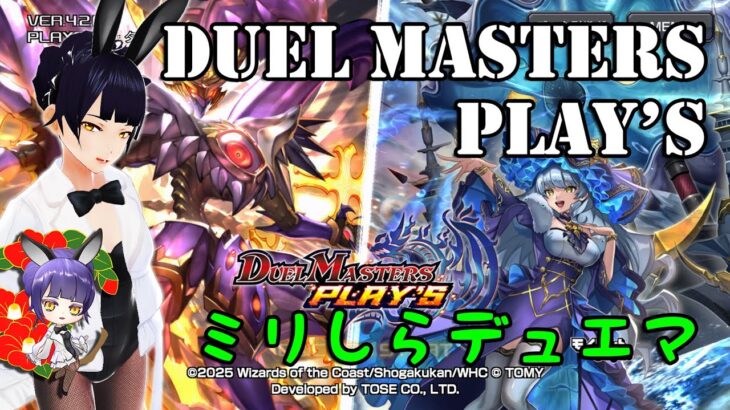 【Duel Masters Play’s】ミリしらデュエマ / 新弾ヤバいってマ？【デュエル・マスターズ プレイス】 椿カナヱ