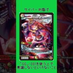【#デュエマ 】サイバー対面で｢GG｣-001を使うなら気をつけろ!!邪神vs時皇〜ビヨンド･ザ･タイム〜