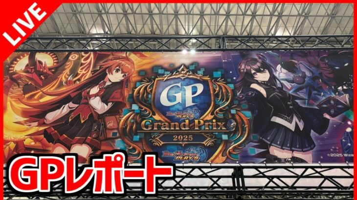 【デュエプレ】デュエプレGP2025に参加してきました【デュエルマスターズプレイス/デュエマプレイス】