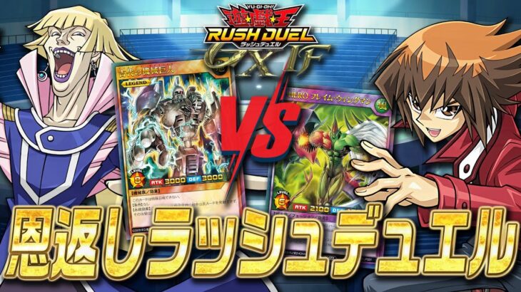 【遊戯王GX IF】もしも『恩返しデュエル』がラッシュデュエルだったら【架空ラッシュデュエル】