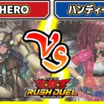 【#遊戯王】ハンディー迷走！？「宝牙HERO」vs「ハンディーレディ」【#対戦】【#ラッシュデュエル】
