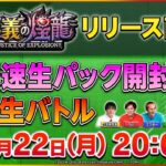 キズナ！裁き！J・O・E！『正義の煌龍』生開封＆バトルでNDもADも遊んでいくぞい！【デュエプレ魂#20】