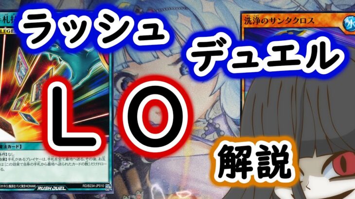 【ラッシュデュエル】LOデッキ解説【無謀】
