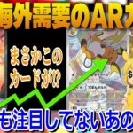 【ポケカ高騰予想】日本では知名度低いけど海外需要MAXのARカードを紹介します！【海外需要】