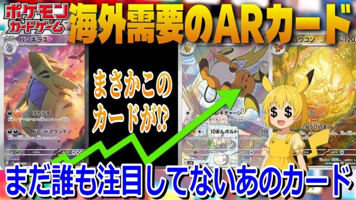 【ポケカ高騰予想】日本では知名度低いけど海外需要MAXのARカードを紹介します！【海外需要】