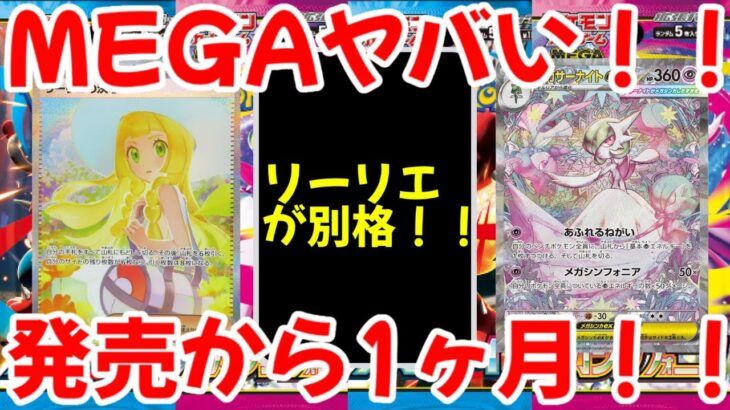 【ポケモンカード】エグい事になってるメガブレイブ・メガシンフォニアがヤバい！！MEGAヤバい！！発売から1ヶ月！！【ポケカ高騰】