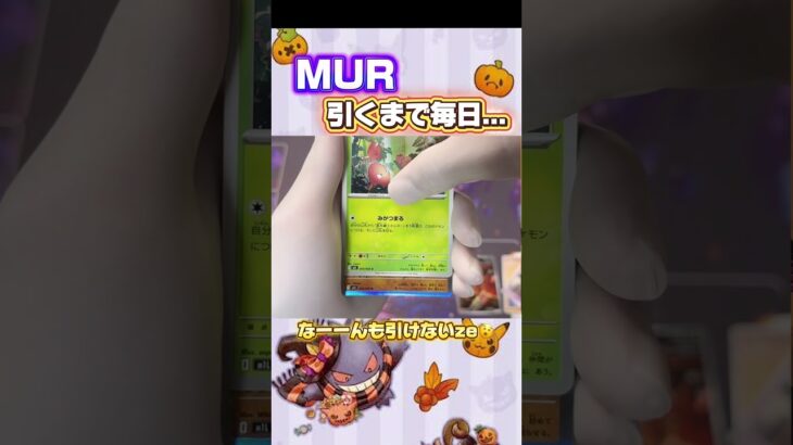 【ポケカ】MURが引きたい！毎日投稿チャレンジ８日目 #ポケカ＃インフェルノX＃オリパ＃トレカ＃新弾封