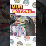 【ポケカ】MURが引きたい！毎日投稿チャレンジ４日目 #ポケカ＃インフェルノX＃オリパ＃トレカ＃新弾封