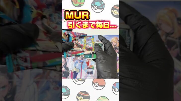 【ポケカ】MURが引きたい！毎日投稿チャレンジ４日目 #ポケカ＃インフェルノX＃オリパ＃トレカ＃新弾封