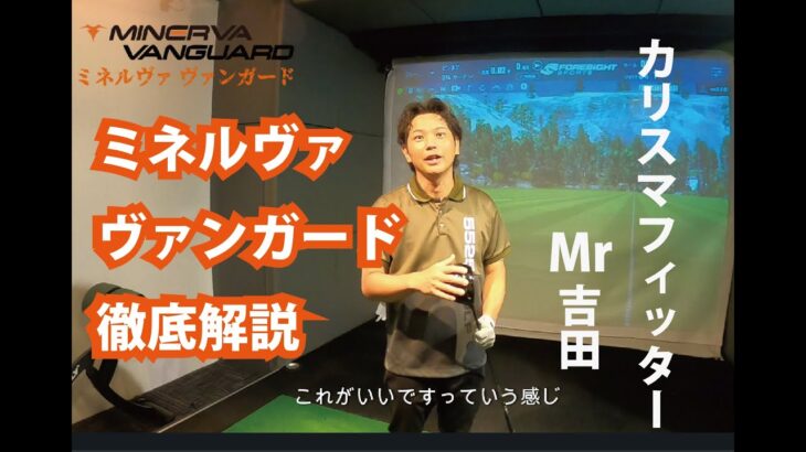 ミネルヴァヴァンガード徹底解説【Mr.吉田】