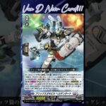 [NEW VAN D] Blitz neo mobile Heldentatt #vg #ヴァンガード #แวนการ์ด #武奏烈華