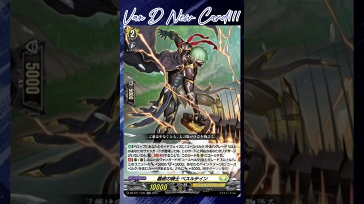 [NEW VAN D] Knight of breaking roar Beslutein #vg #ヴァンガード #แวนการ์ด #武奏烈華