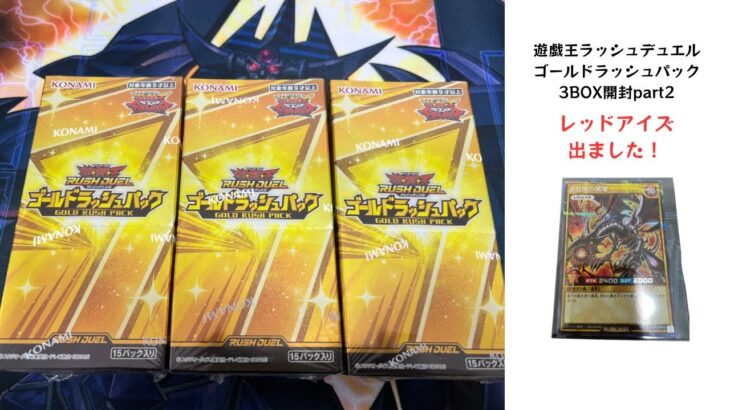 【トレカ】No.131 遊戯王ラッシュデュエル　ゴールドラッシュパック　3BOX開封part2