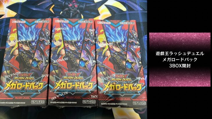 【トレカ】No.133 遊戯王ラッシュデュエル　メガロードパック　3BOX開封