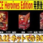 ONE PIECE Heroines Edition 発表後のBOX価格 [9.1←8.22] 3社比較 販売買取 受け継がれる意志 ワンピースカードザベスト2 ワンピースカード 相場 新弾