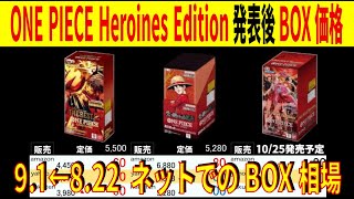 ONE PIECE Heroines Edition 発表後のBOX価格 [9.1←8.22] 3社比較 販売買取 受け継がれる意志 ワンピースカードザベスト2 ワンピースカード 相場 新弾