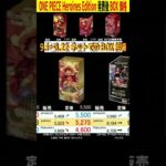 ONE PIECE Heroines Edition 発表後のBOX価格 [9.1←8.22] 3社比較 販売買取 受け継がれる意志 ワンピースカードザベスト2 ワンピースカード 相場 新弾